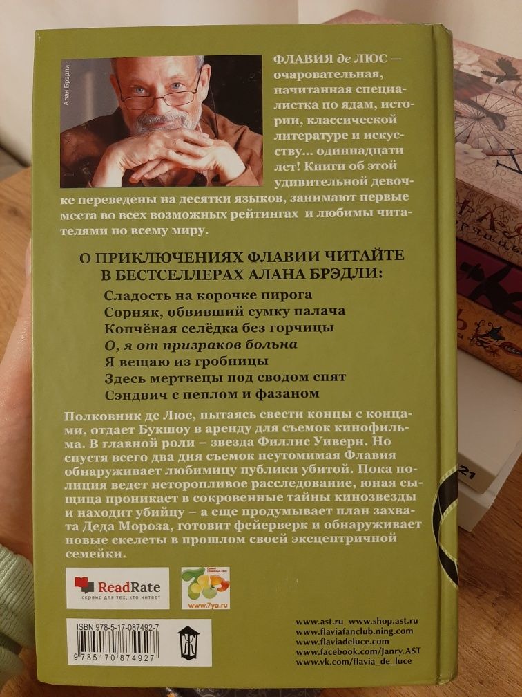 Алан Бредлі/Алан Брэдли Копчёная селёдка без горчицы