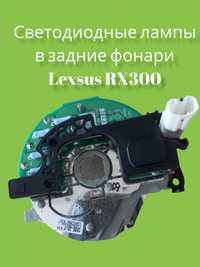 Продам плату со светодиодами в задний левый фонарь Lexsus RX300