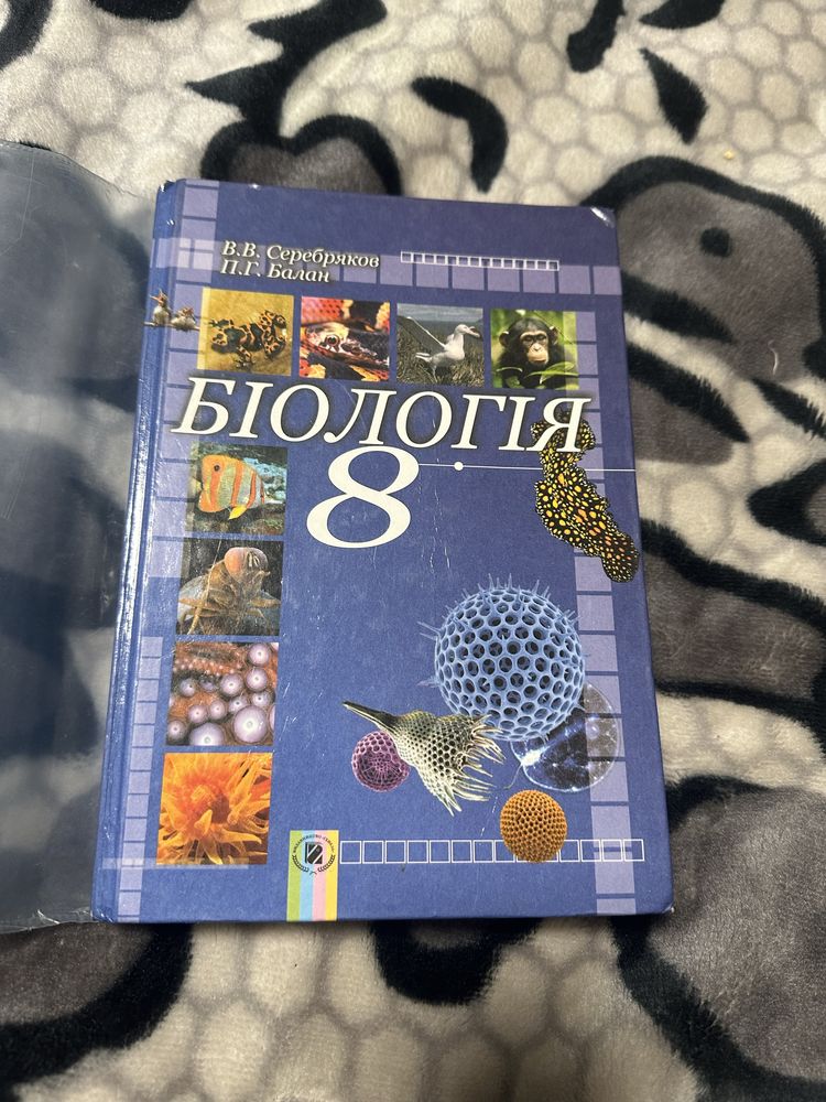 Підручник з біології 8 клас Серебряков