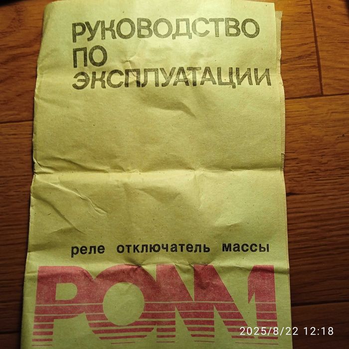 Реле-вимикач маси.