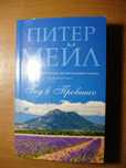 Книга "Год в Провансе".