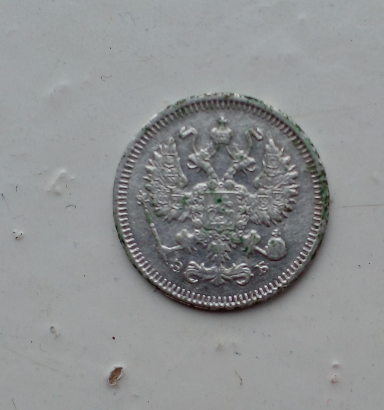10 коп.серебро 1909