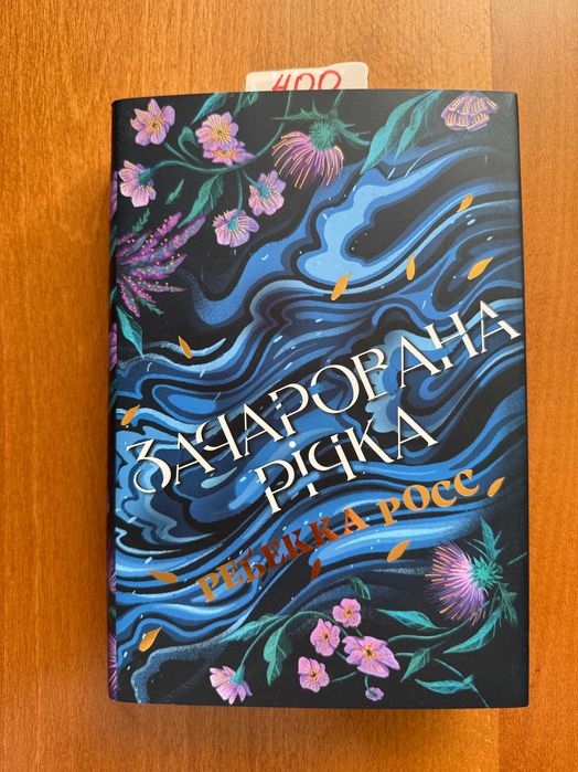 Зачарована Річка Ребекка Росс (кольоровий зріз)