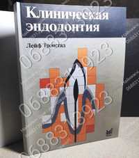 Дешево!! ЕНДО, клиническая ендодонтия (Тронстад), стоматологія книги