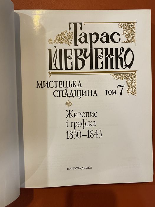 Тарас Шевченко том 7 Наукова думка 2005