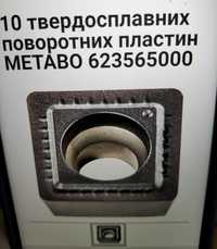 Твердосплавные поворотные ножи Metabo623565000