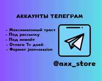 Аккаунты телеграм, под инвайт траст, json+session, accounts telegram