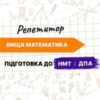 Репетитор з математики онлайн. ВИЩА (высшая) Математика, НМТ, ДПА