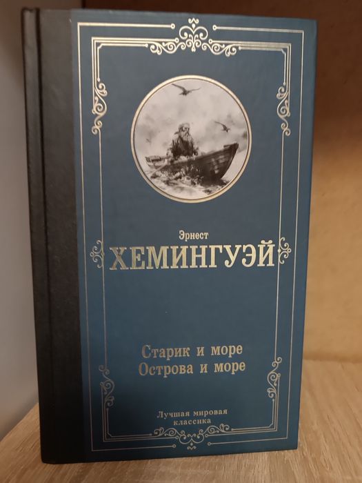 Эрнест Хемингуэй Старик и море. Острова и море