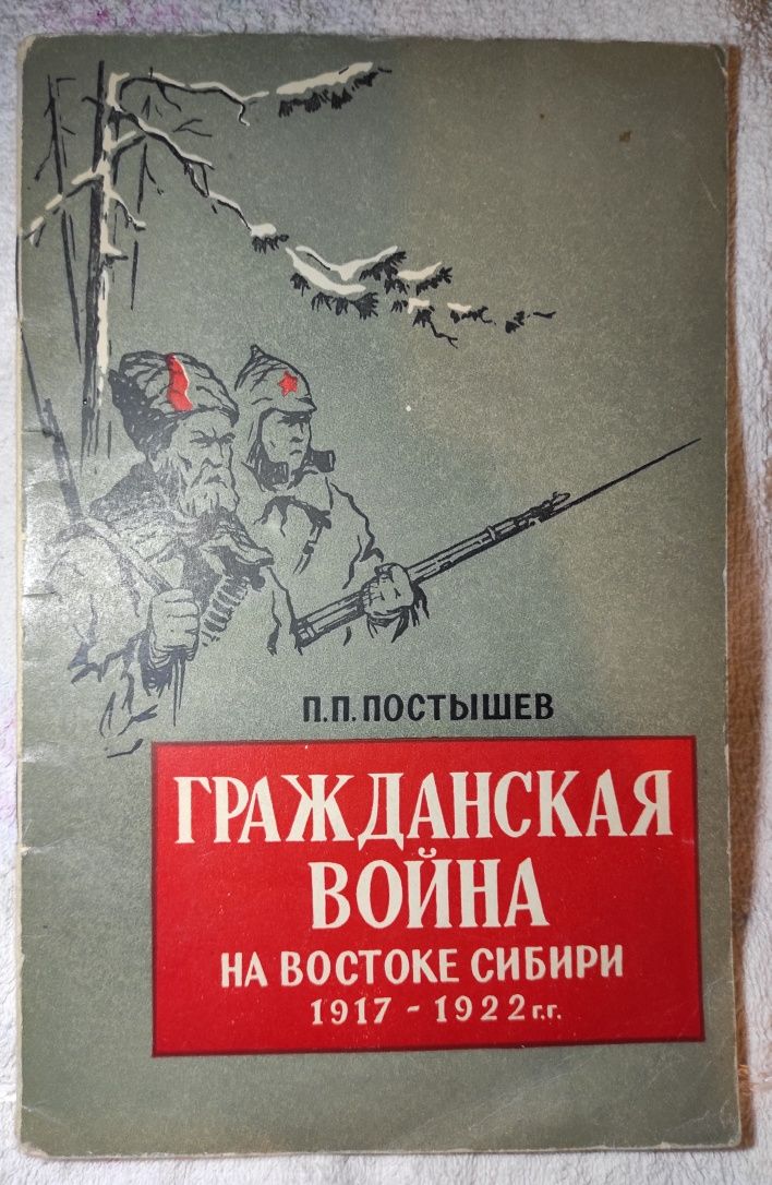 Книга Павла Постишева "Гражданская война на востоке сибири. 1917-1922.