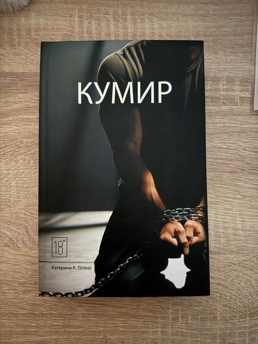 Книга «Кумир», автор Катерина К.