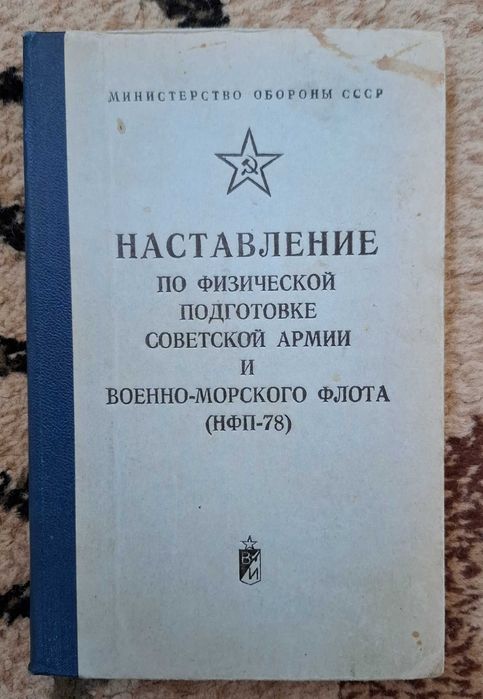 Книга Наставление по физической подготовке