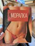 Аморалка folio книга