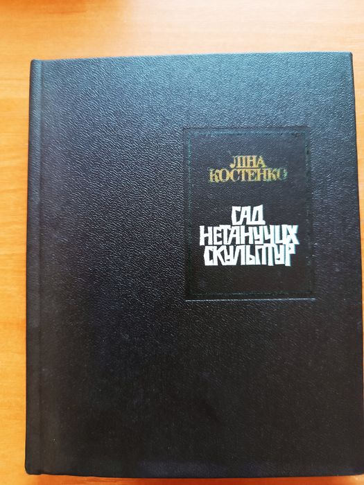 Костенко Ліна. Сад нетанучих скульптур.