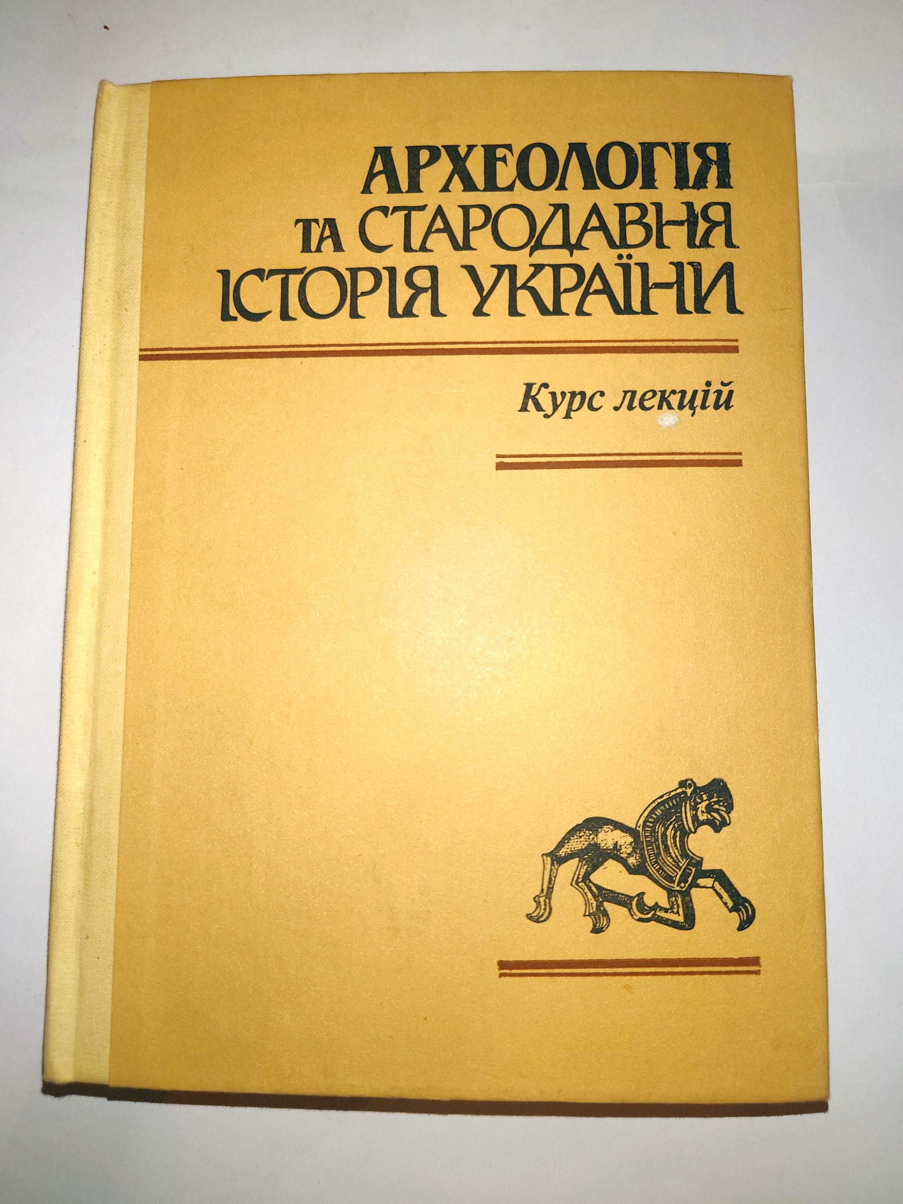 Чмихов Кравченко Черняков Археологія та стародавня історія України