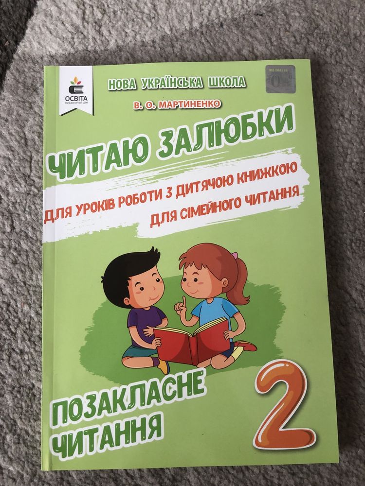 «Читаю залюбки»  книга для позакласного читання 2 клас