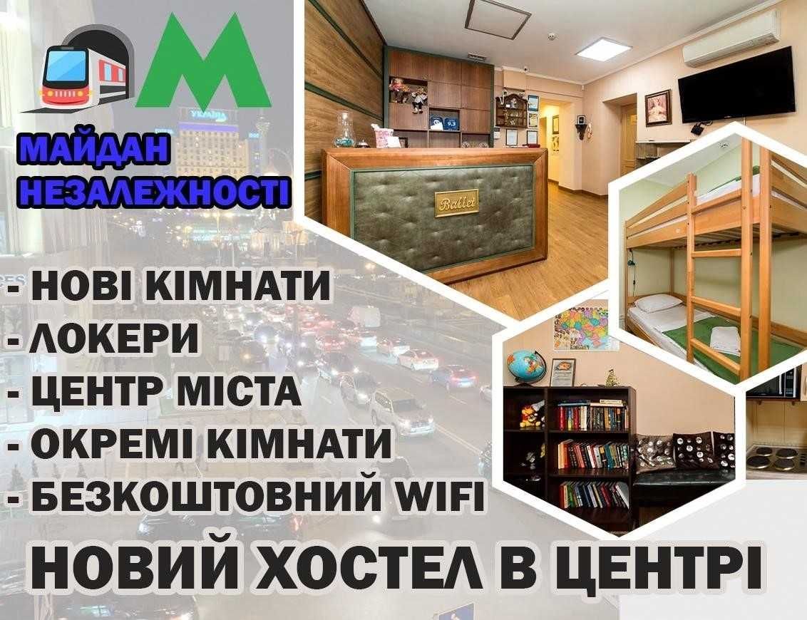 Новий хостел Київ Метро Майдан Незалежності Не дорого! Звоніть!