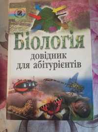 Вітаю пропоную до Біологія" Довідник для абітурієнтів. К