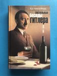 Хью Тревор-Ропер Застольные беседы гитлера 1941-1944