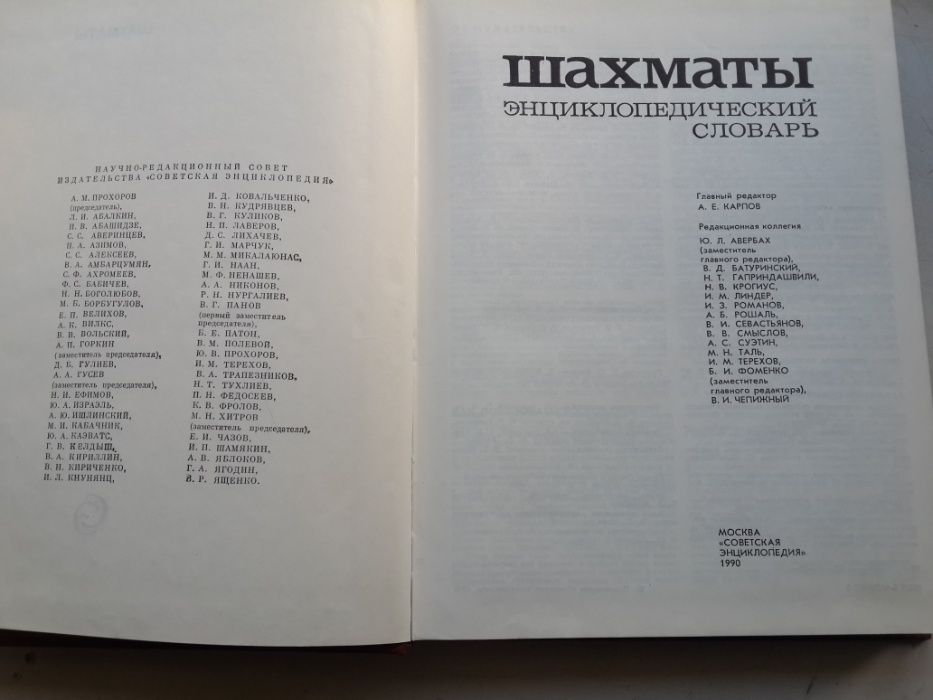 Книга Енциклопедичний словник "Шахматы" 1990г