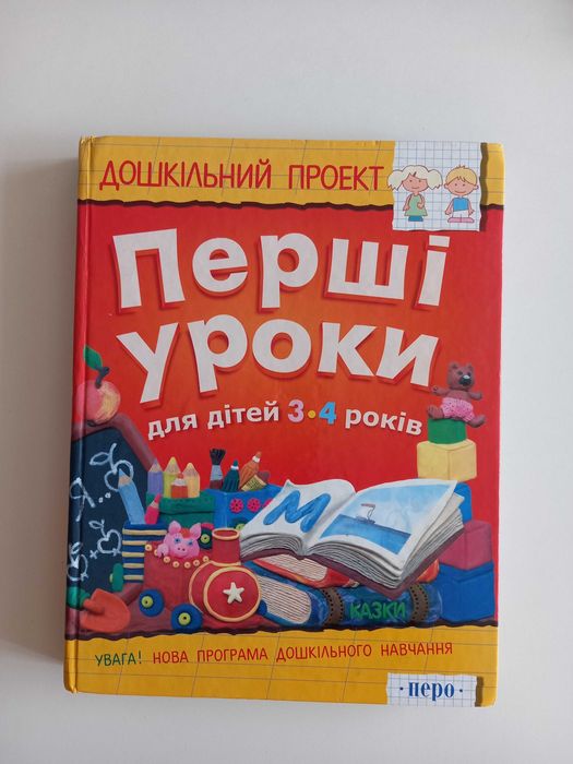 книга ПЕРШІ УРОКИ для дітей 3 - 4 років Перо 2007 р. 288 ст.