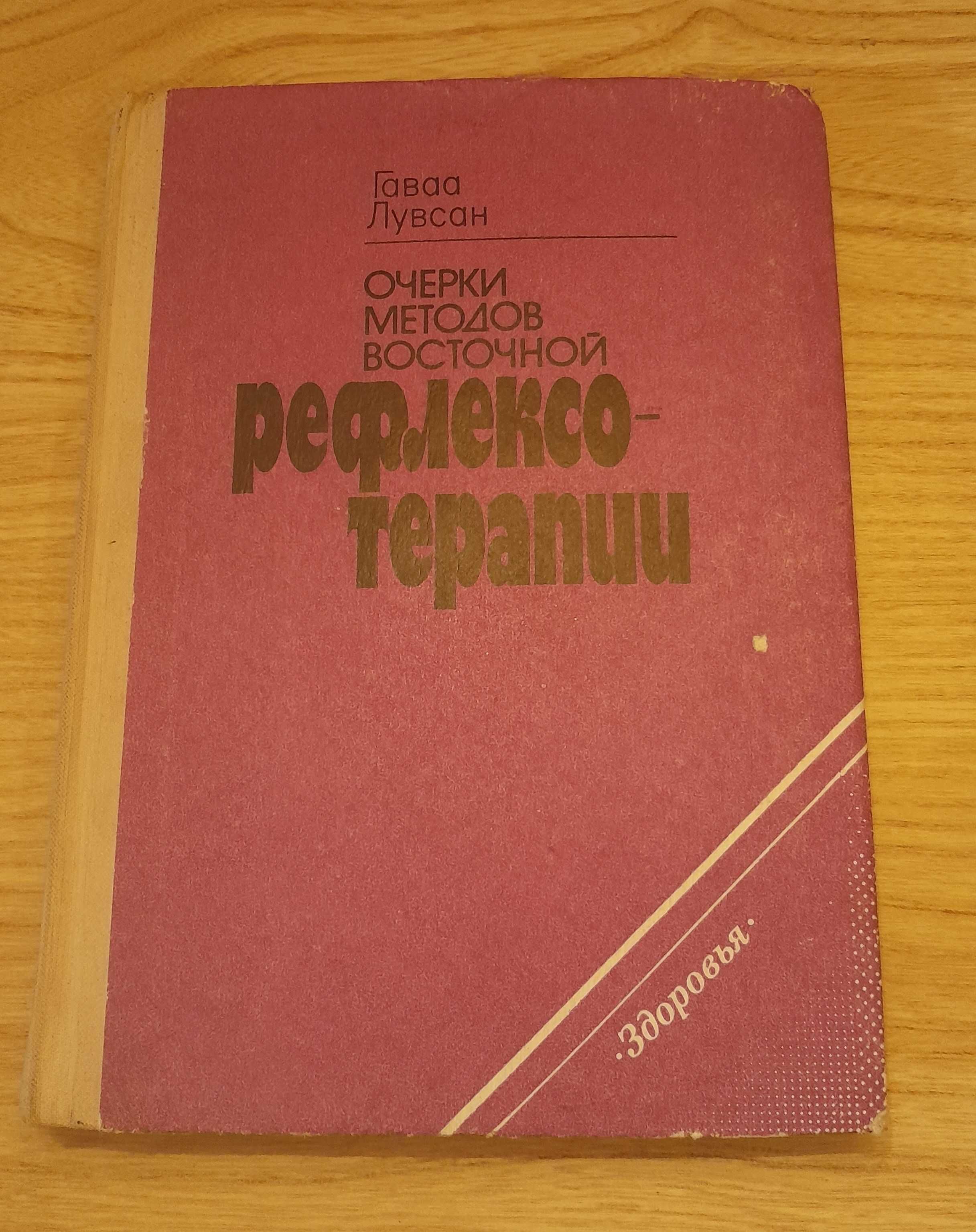 Очерки методов восточной рефлексотерапии. Гаваа Лувсан