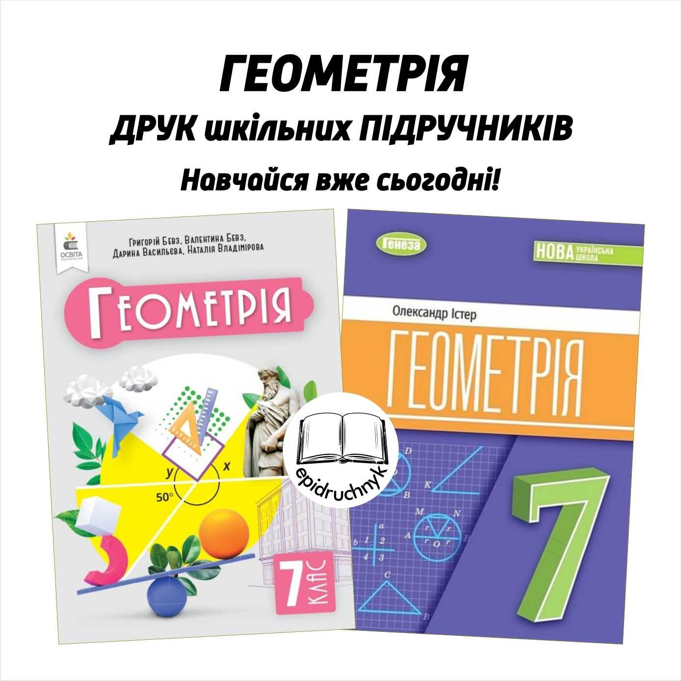 Геометрія - Підручники 7, 8 класи - НУШ. Друк. Знижки на опт.