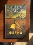 Книга «Ферма» Тома Роба Смита