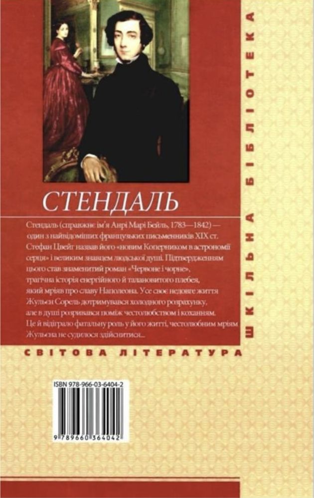 ПРОДАЮ КНИГИ!!! «Червоне і Чорне» Стендаль