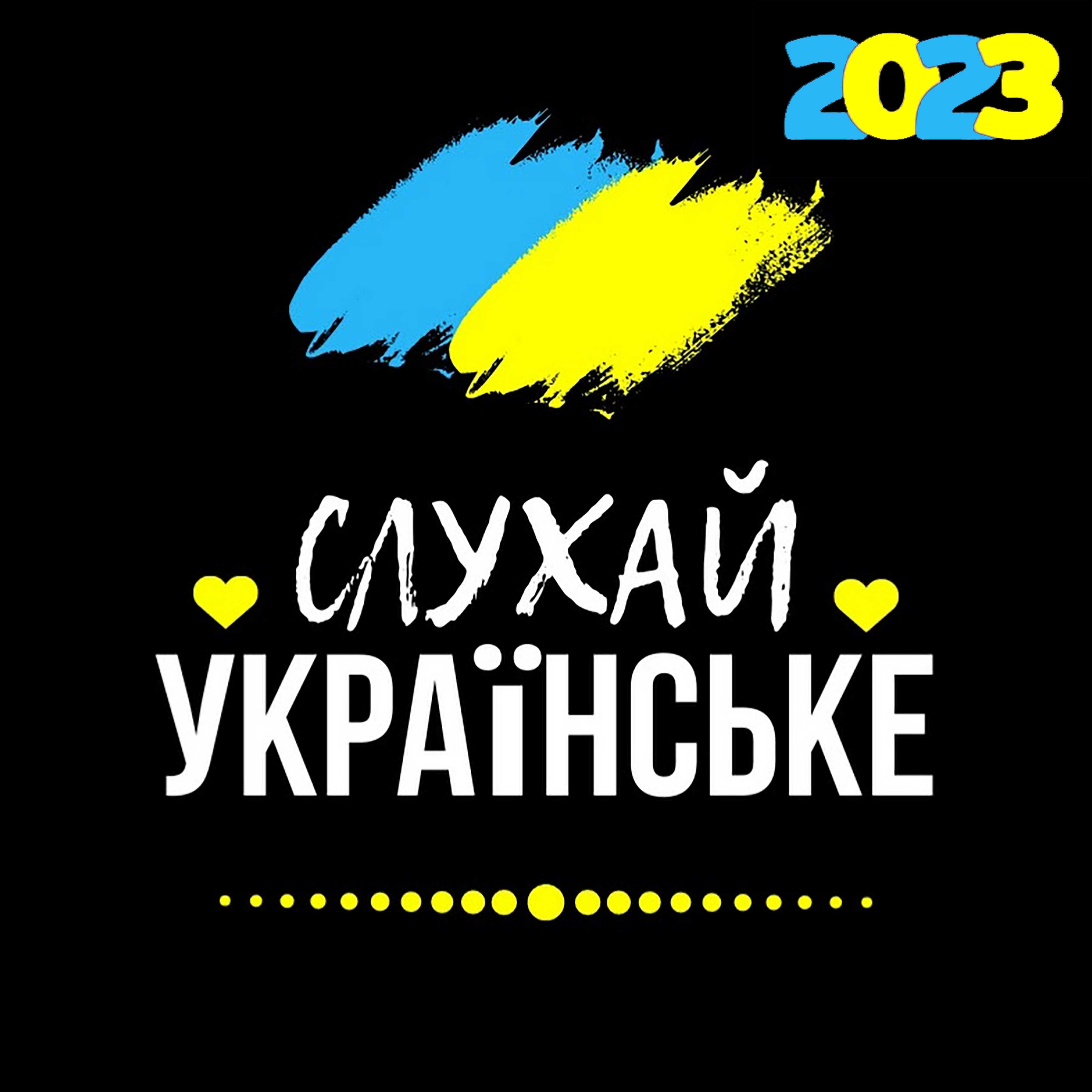 МУЗИКА: Сучасні українські пісні, диски (Нові), mp3, 2023!