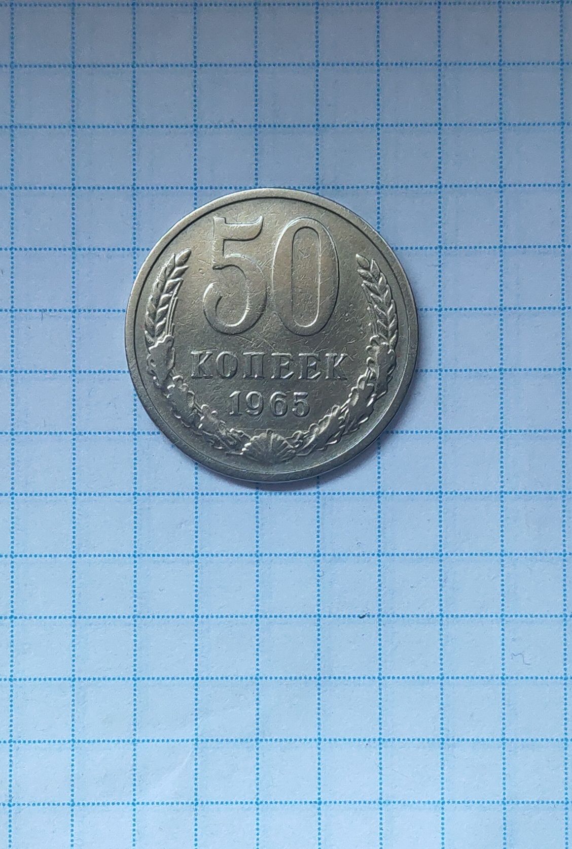 Монета 50 коп 1965 года.