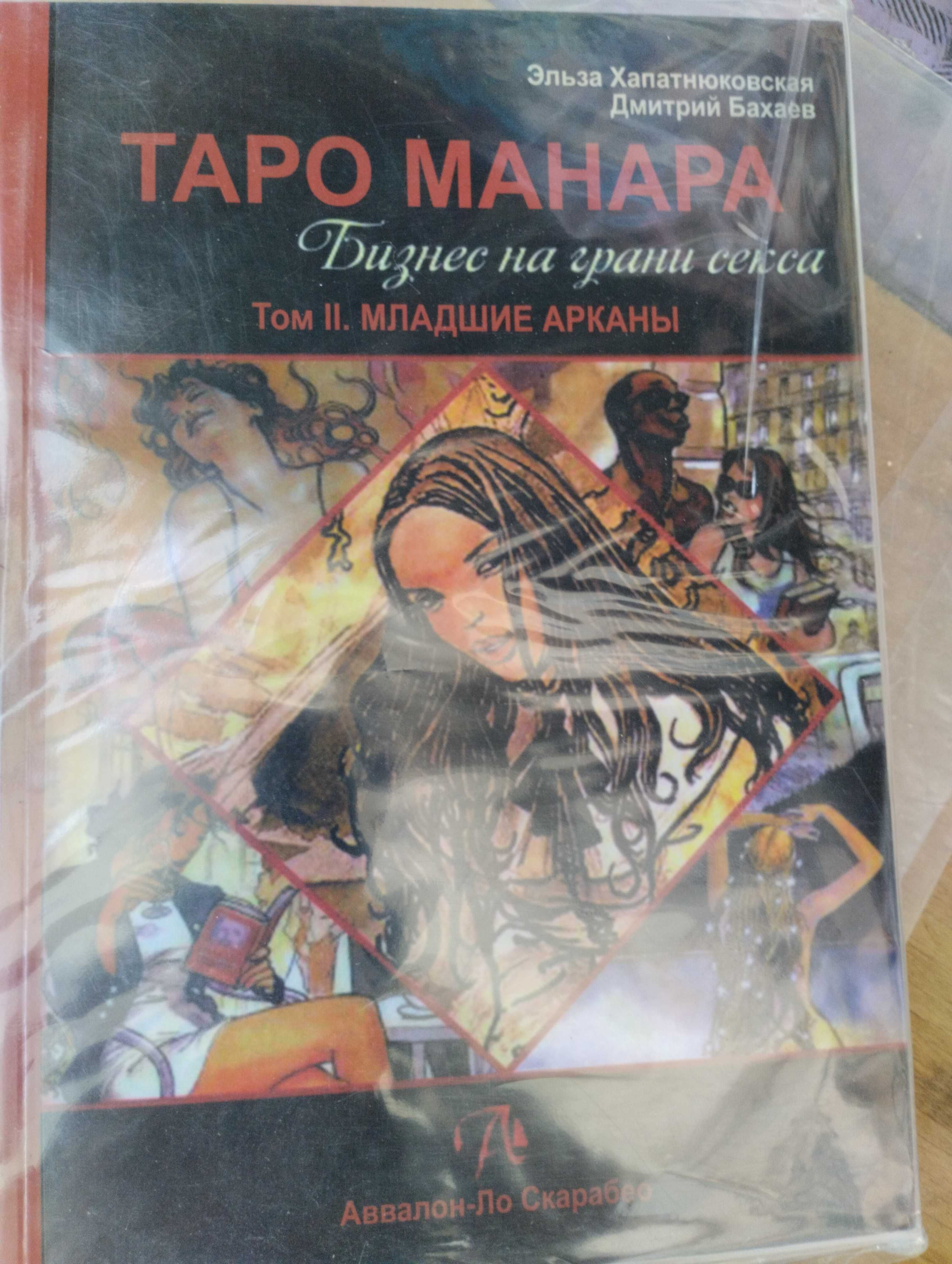 Книги по Таро : Дмитрий Невский   Таро Манара, Магия наслаждений