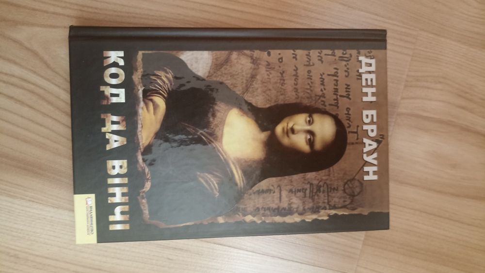 Книга "Код да Вінчі" Ден Браун. Нова .