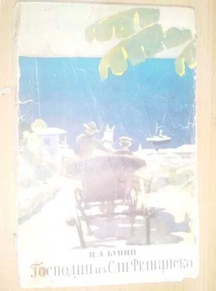 И. А. Бунин Господин из Сан-Франциско