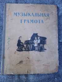 Винтаж: Музыкальная грамота для детей 1952 Музгиз ссср книга ноты ноти