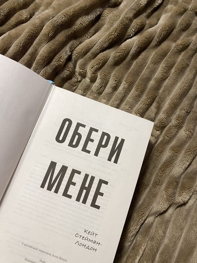 Книга «Обери мене» Кейт Стейман-Лондон