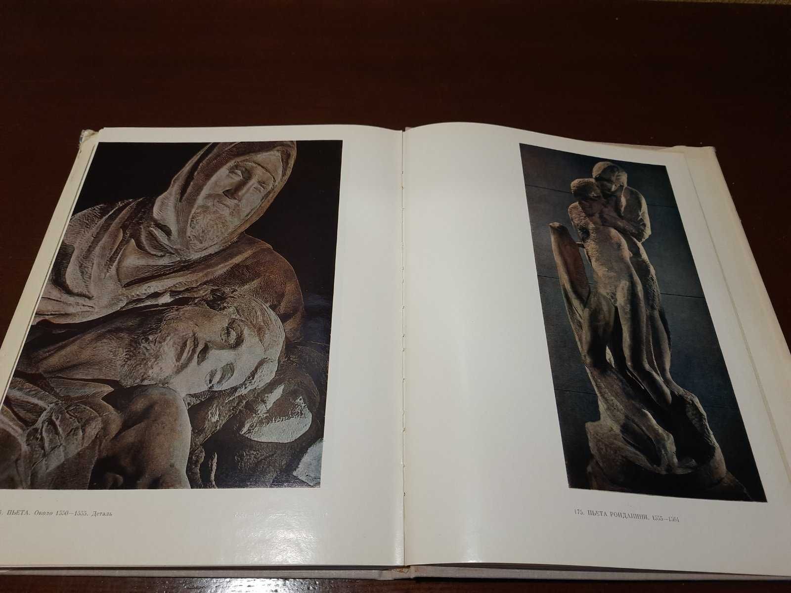 Книга альбом Искусство:" Микеланджело Буонарроти Е. Розенберг"