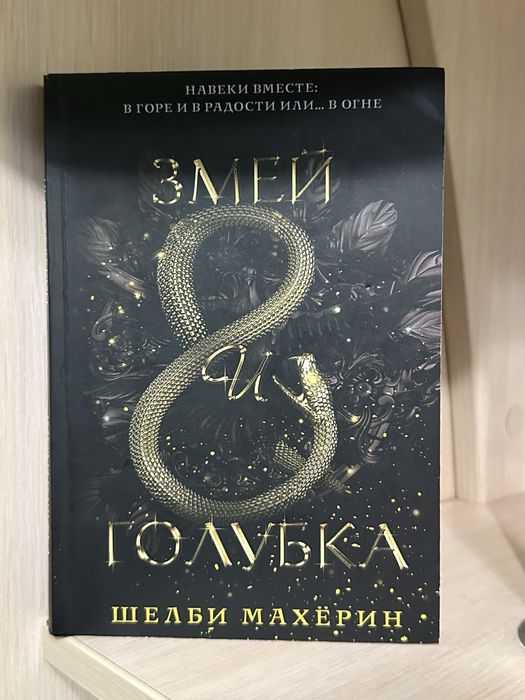 Книга Змей и голубка