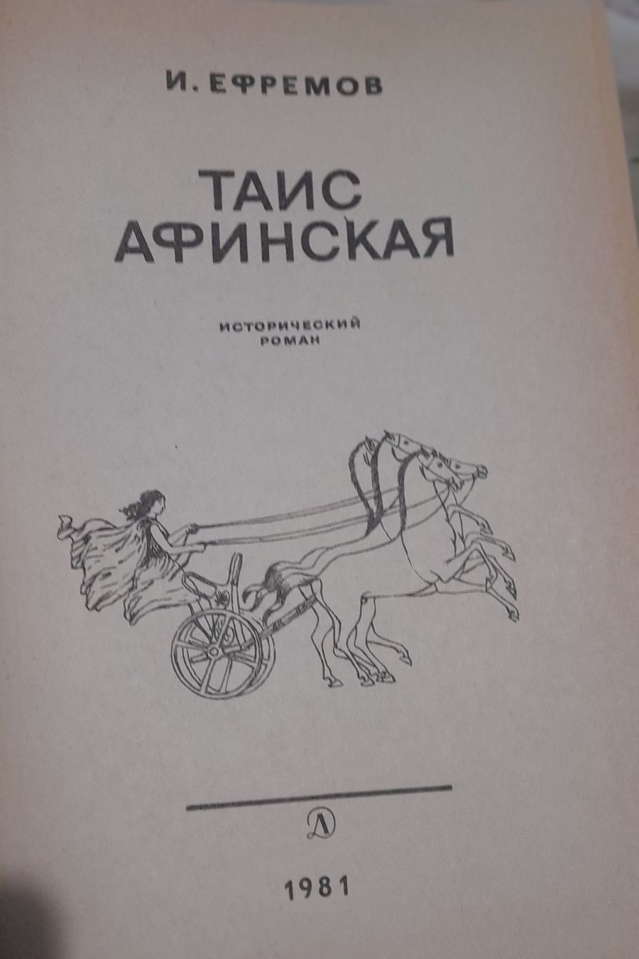 І.Єфремов. Таис Афинская. 1981 р.
