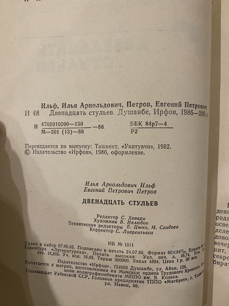 Илья Ильф. Евгений Петров. Двенадцать стульев