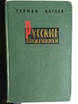 Книга Русские оружейники (Г. Нагаев)