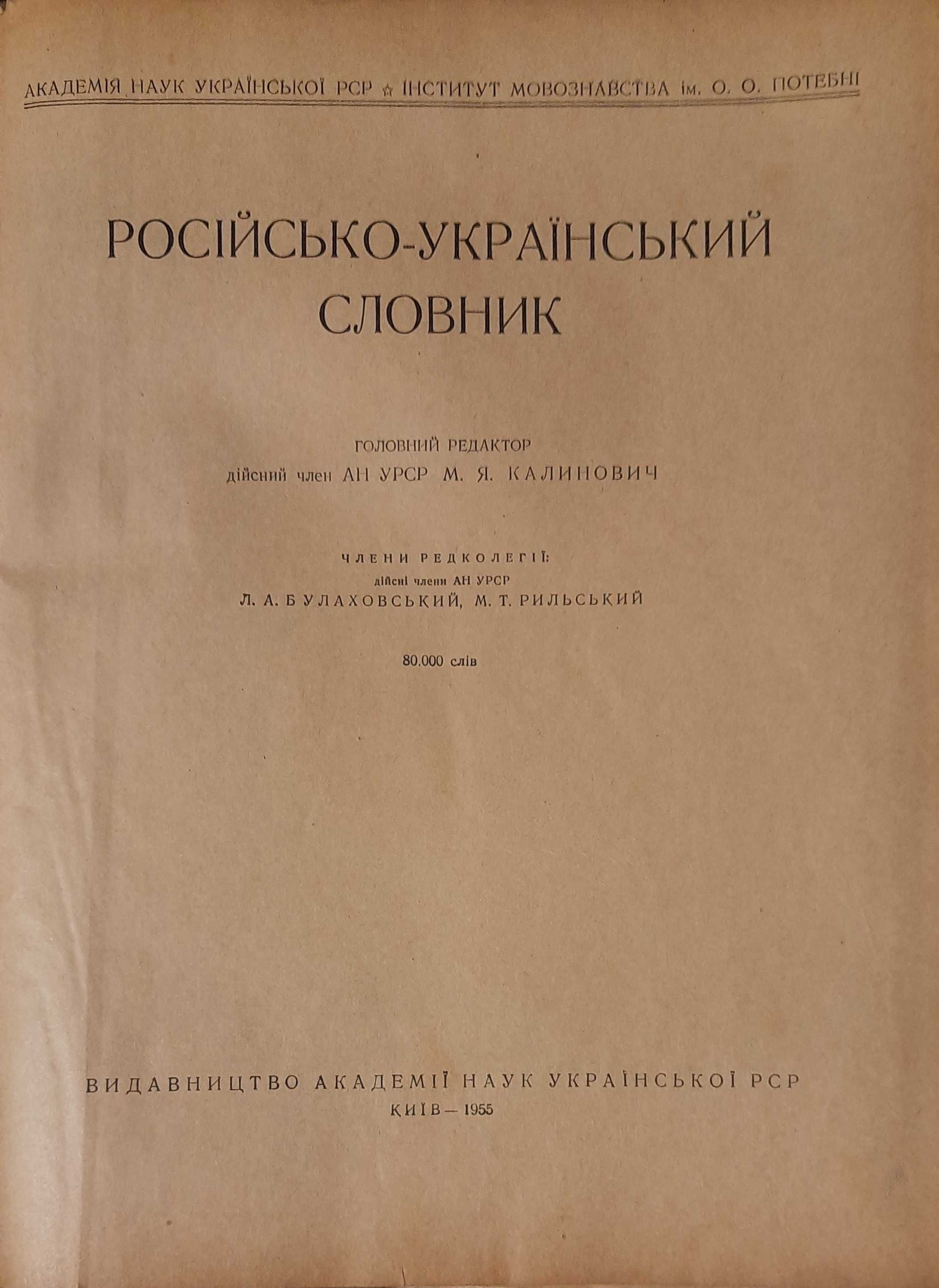 Русско-украинский словарь