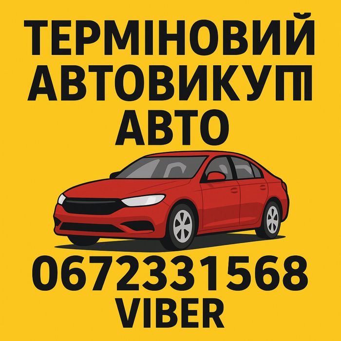Терміновий автовикуп по всій Україні