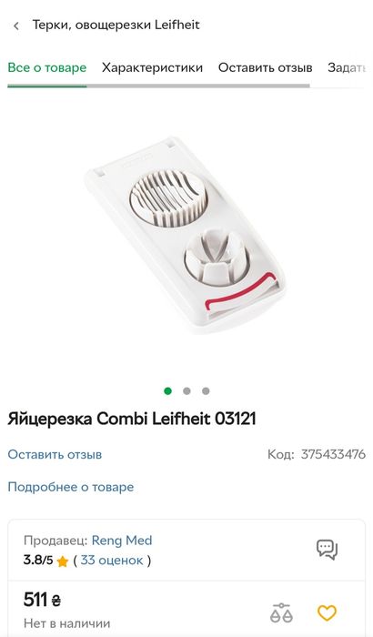 Сад огород вир. Яйцерізка від Leifheit Німеччина