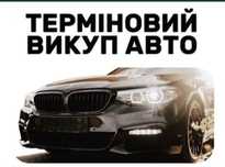 Срочный Выкуп Авто
