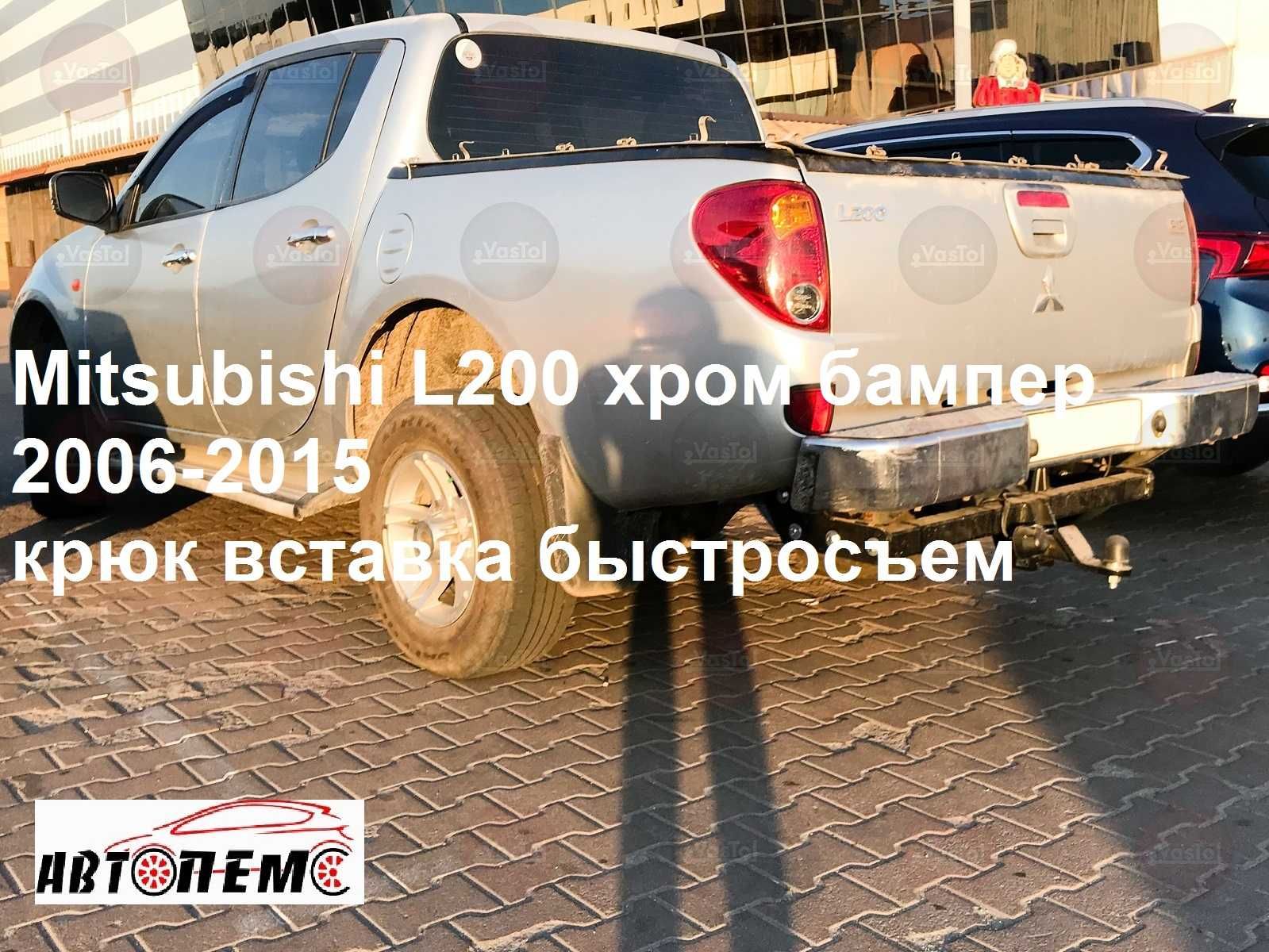 Фаркоп Mitsubishi ASX Colt Carisma Eclipse Cross Grandis Galant L 200