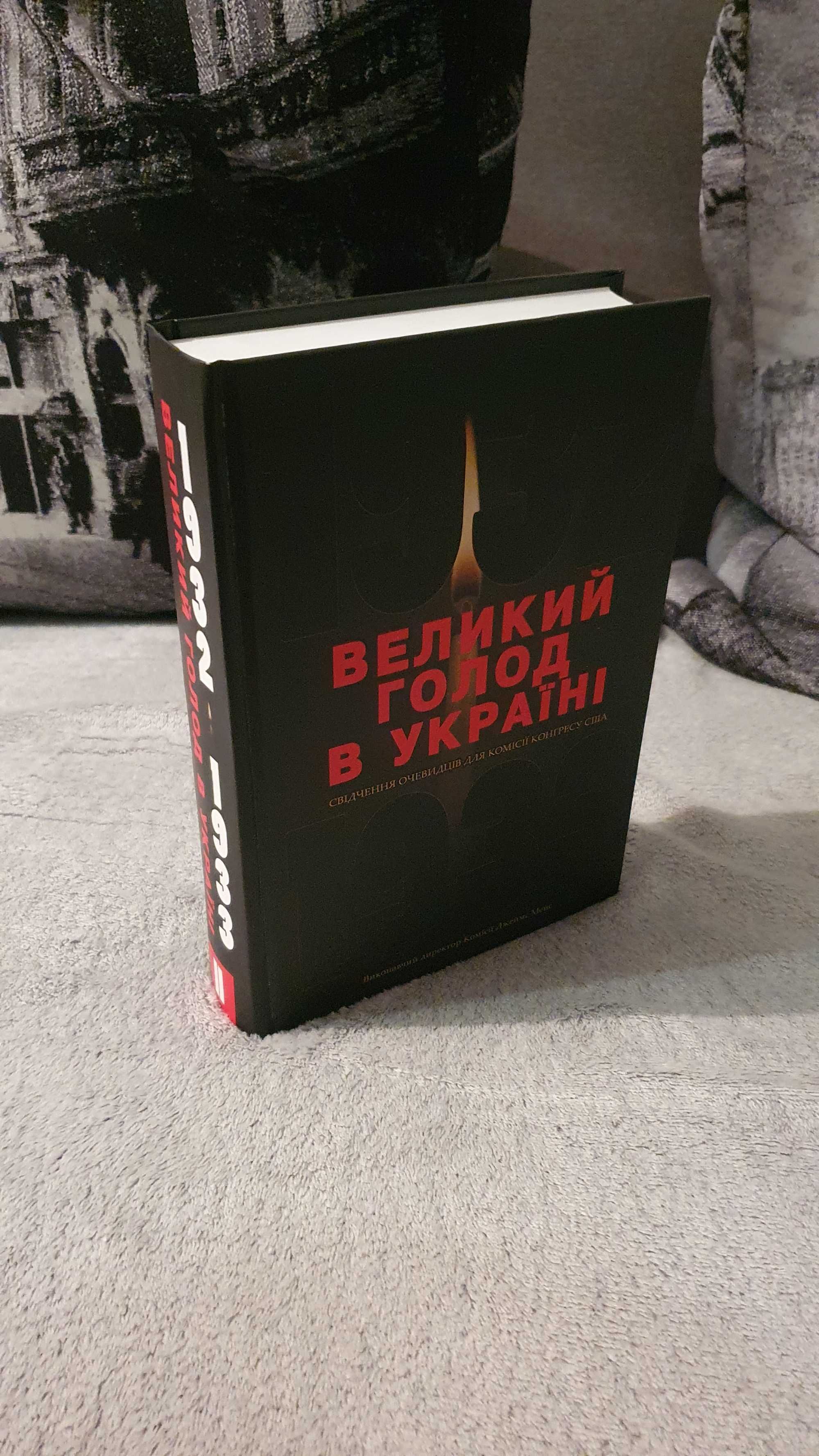 Книга Великий голод в Україні 1932-1933 років. У 4 томах. Том 2.