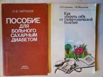 Книги: "Для больного сахарным диабетом", "От гипертонической болезни".