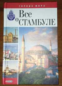 Книга "Всё о Стамбуле"