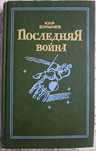 Кир Булычев "Последняя война", фантастичний роман